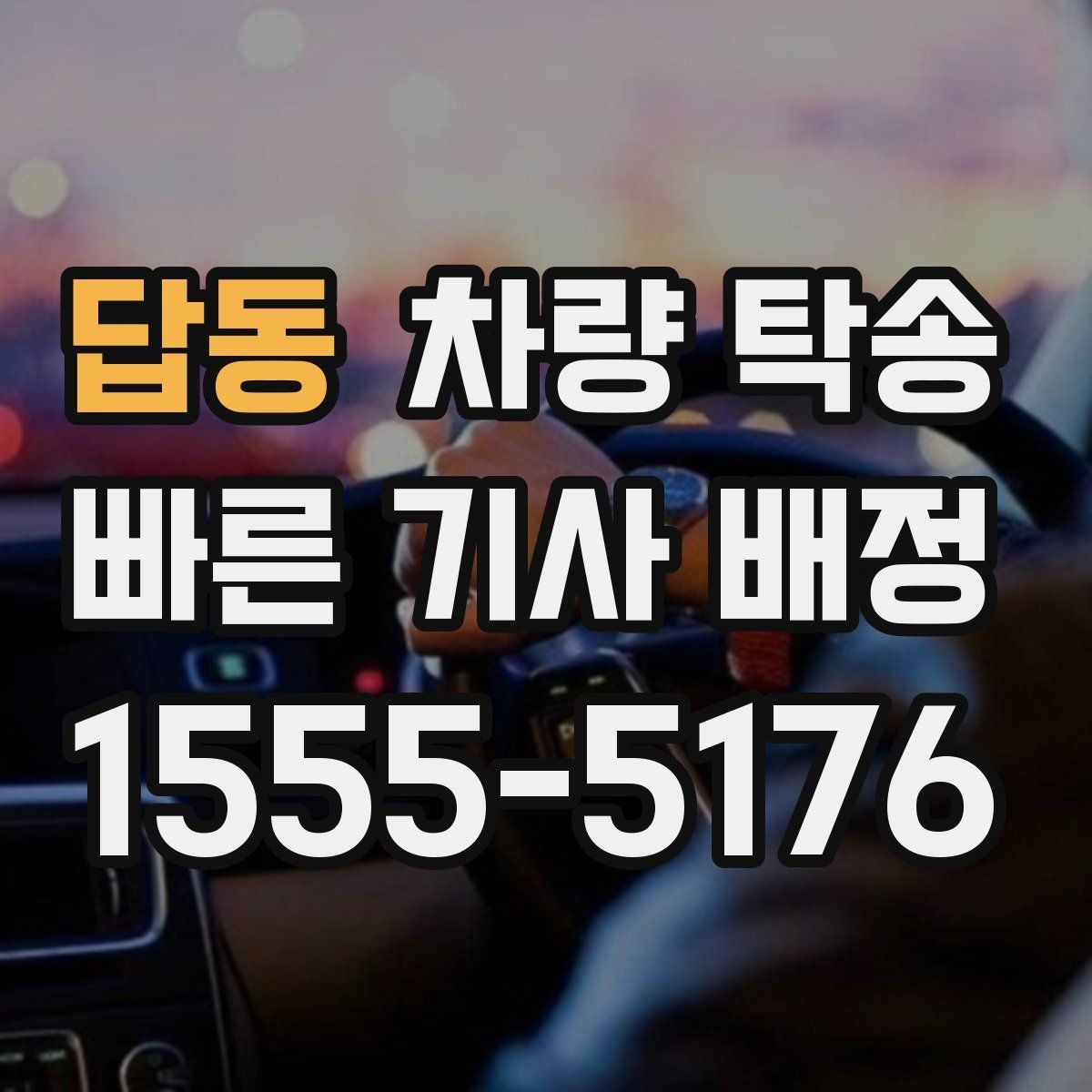 답동 차량 탁송 도착 시간이 중요한 일정에서 선택하는 이유
