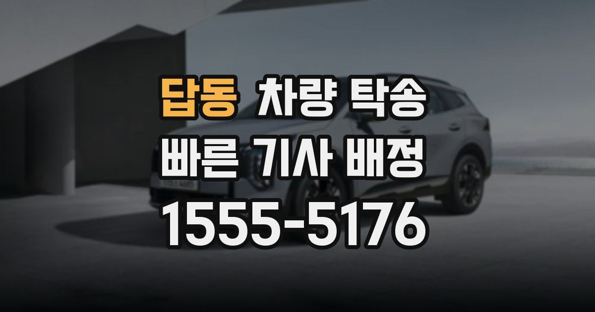 답동 차량 탁송