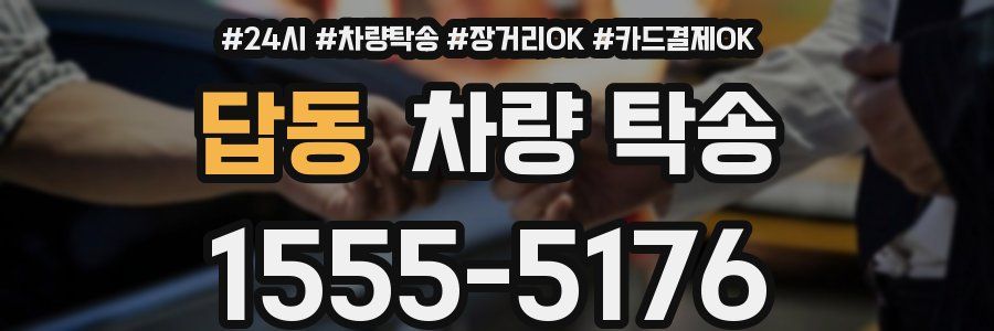 답동 차량 탁송