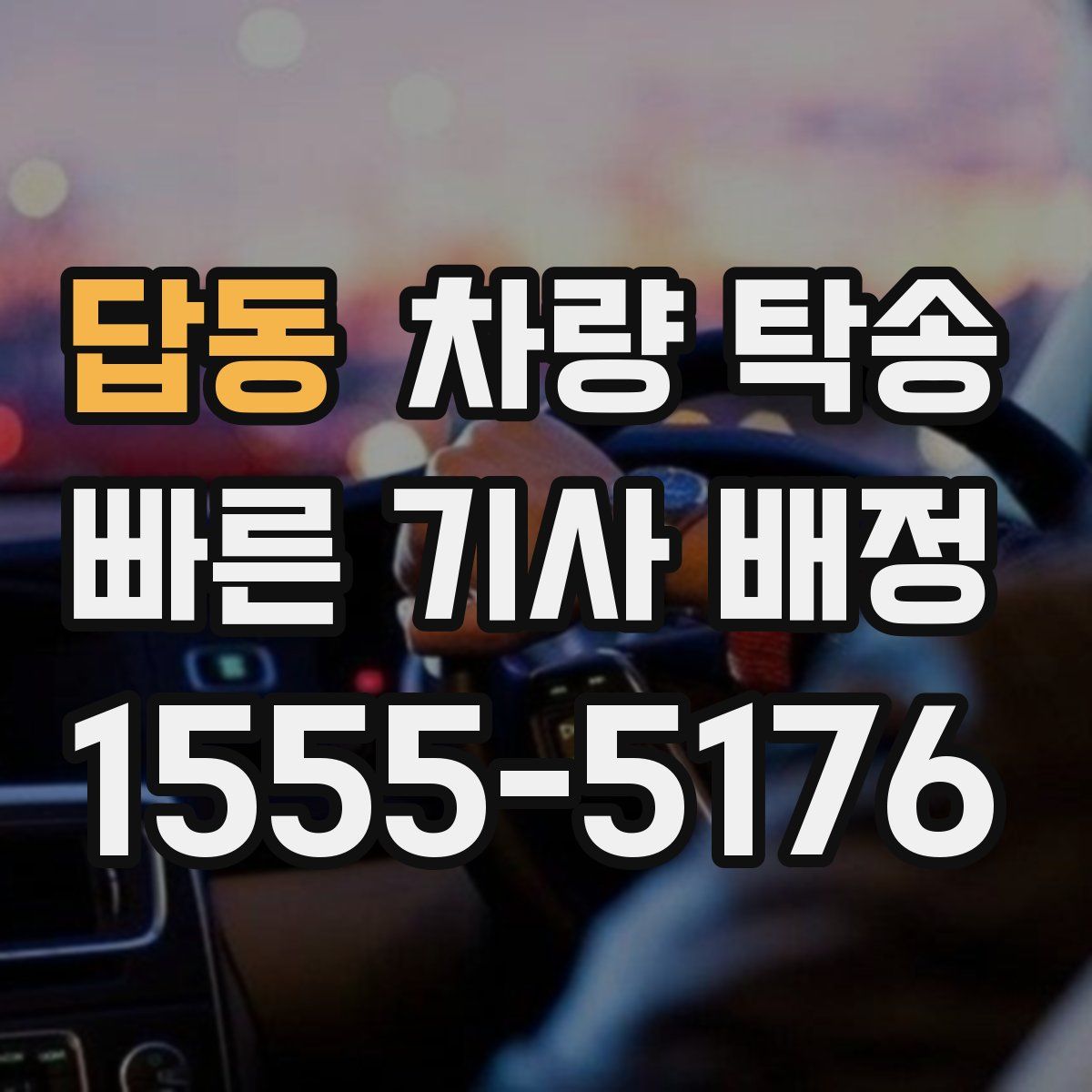 답동 차량 탁송