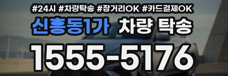 신흥동1가 차량 탁송