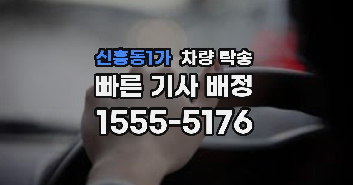 신흥동1가 차량 탁송