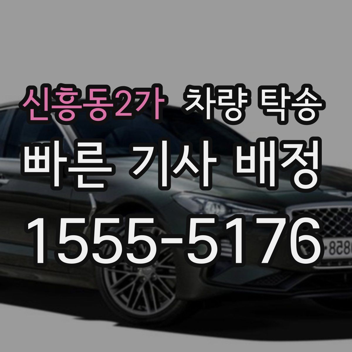 신흥동2가 차량 탁송 견인 구간이 있는 차량은 탁송 전 공유가 필요합니다