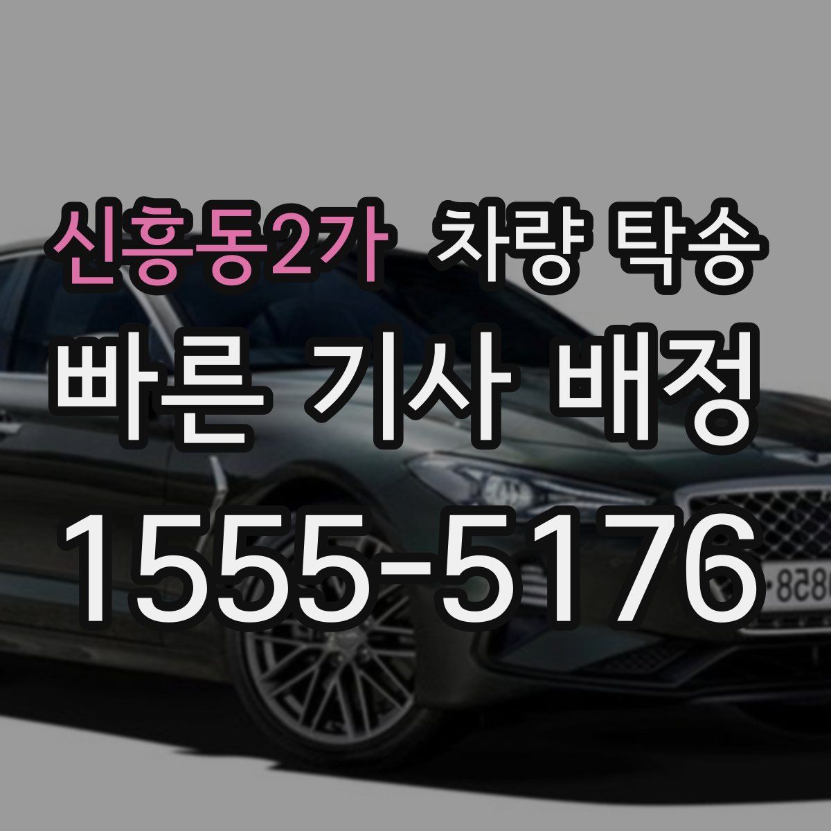 신흥동2가 차량 탁송