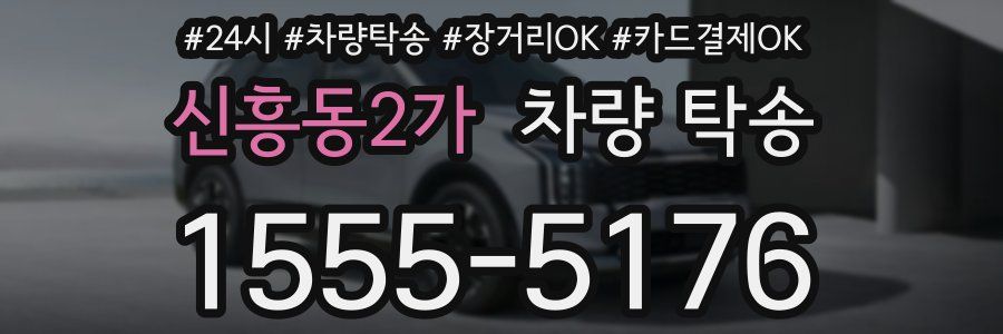 신흥동2가 차량 탁송