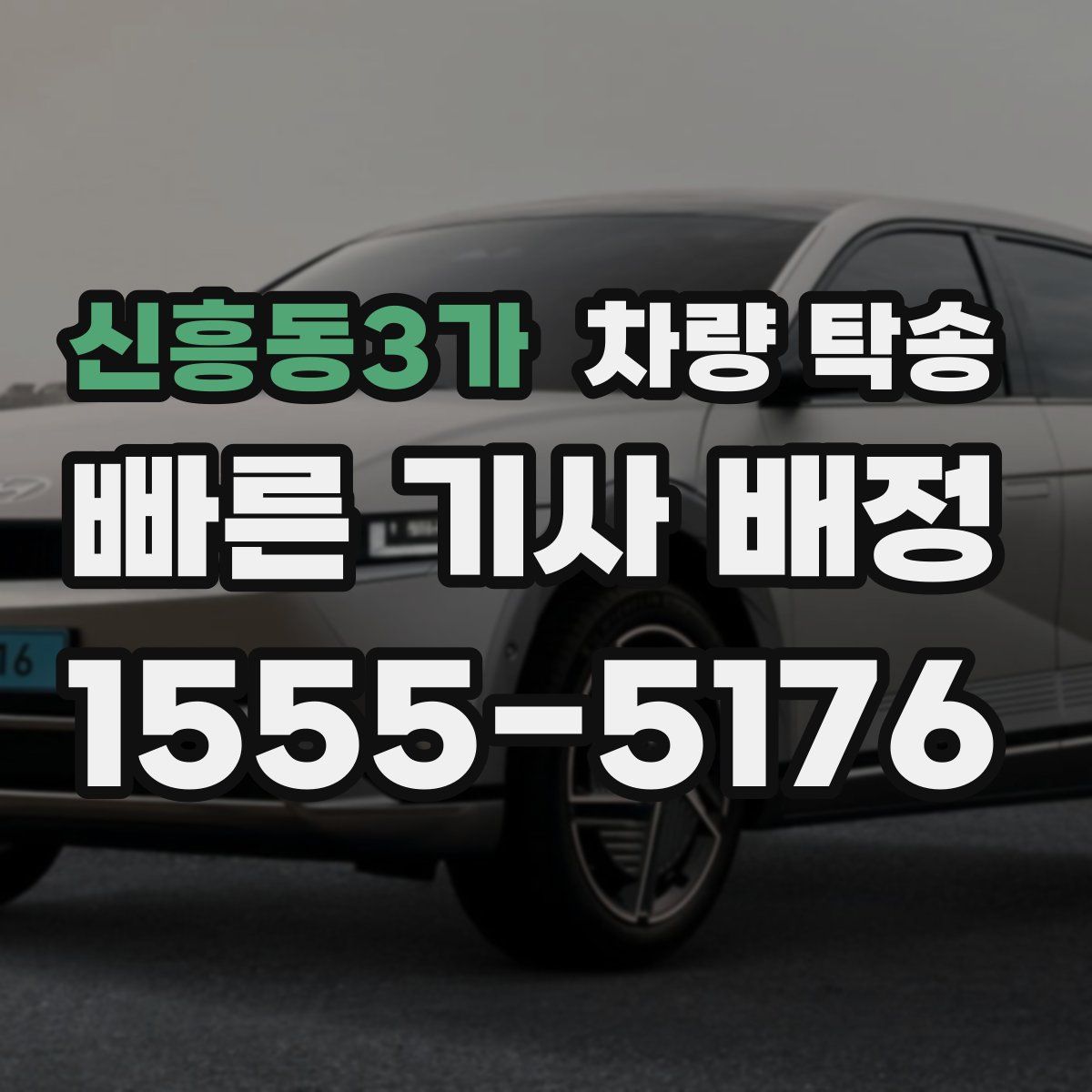 신흥동3가 차량 탁송
