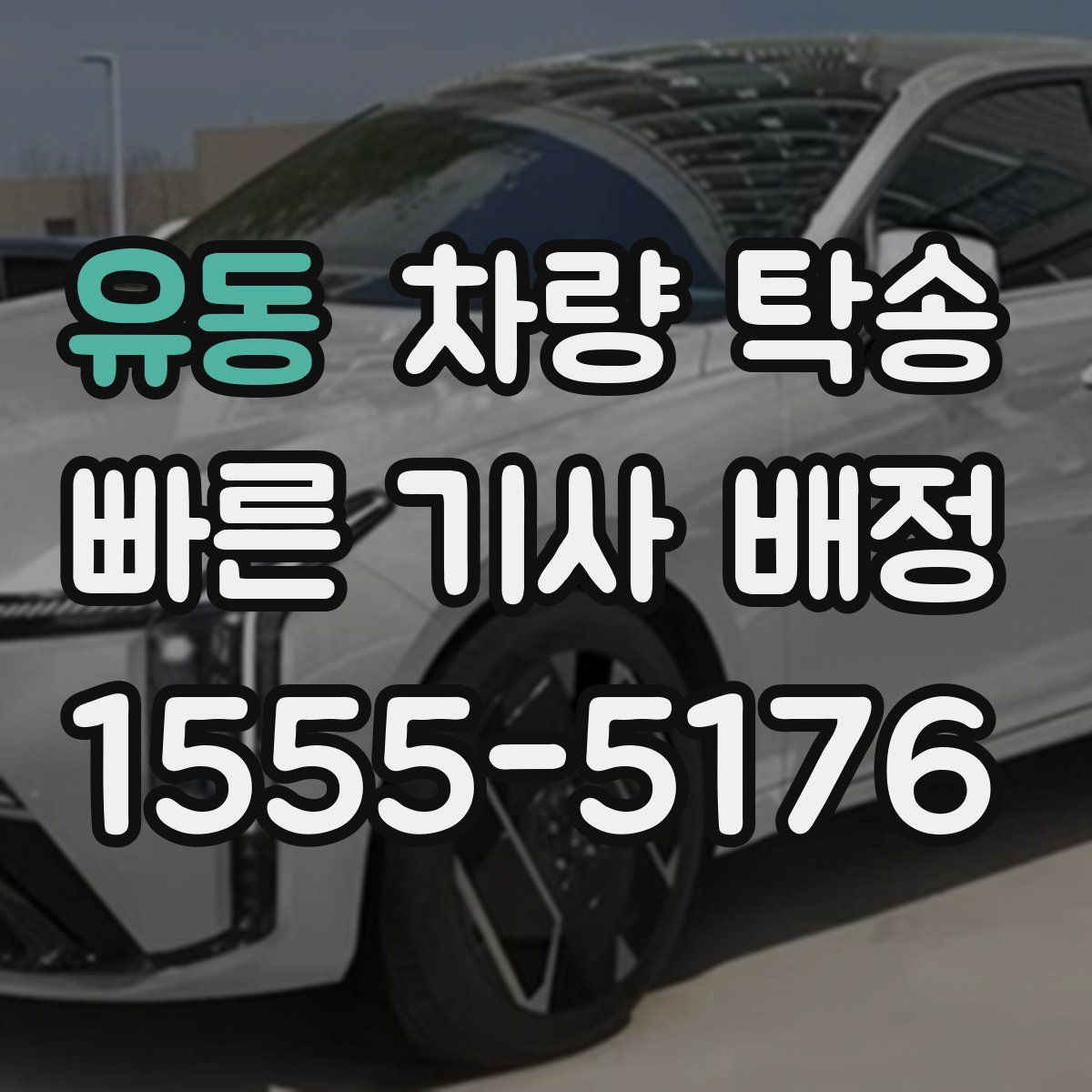 유동 차량 탁송