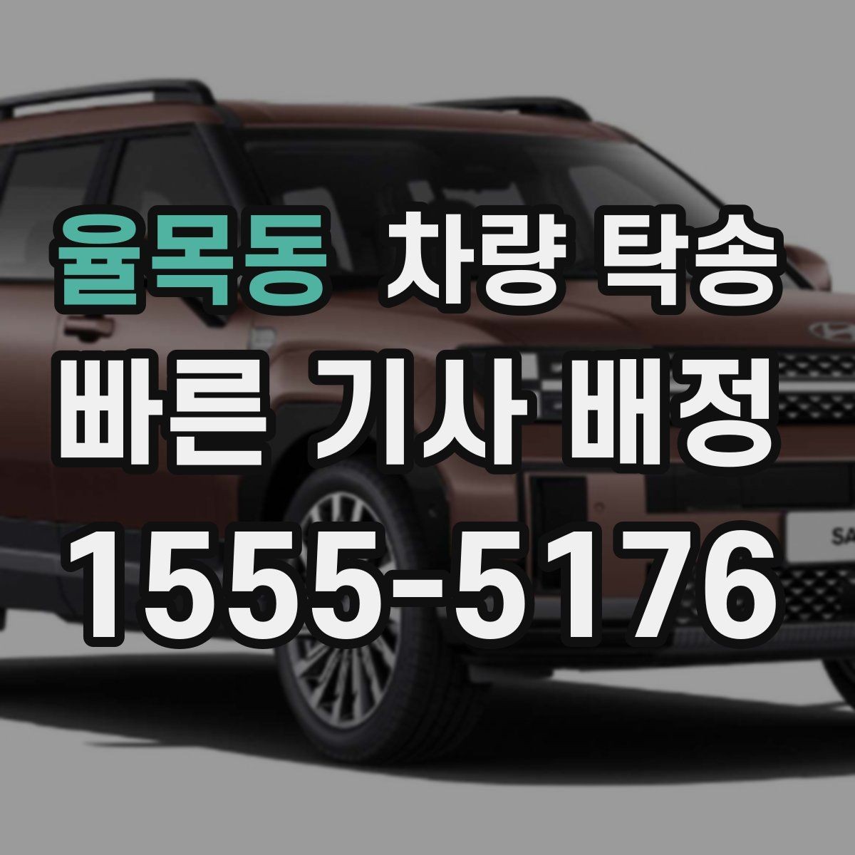 율목동 차량 탁송 차량 정보는 어디까지 필요할까