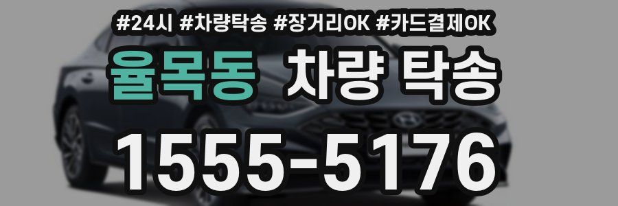 율목동 차량 탁송