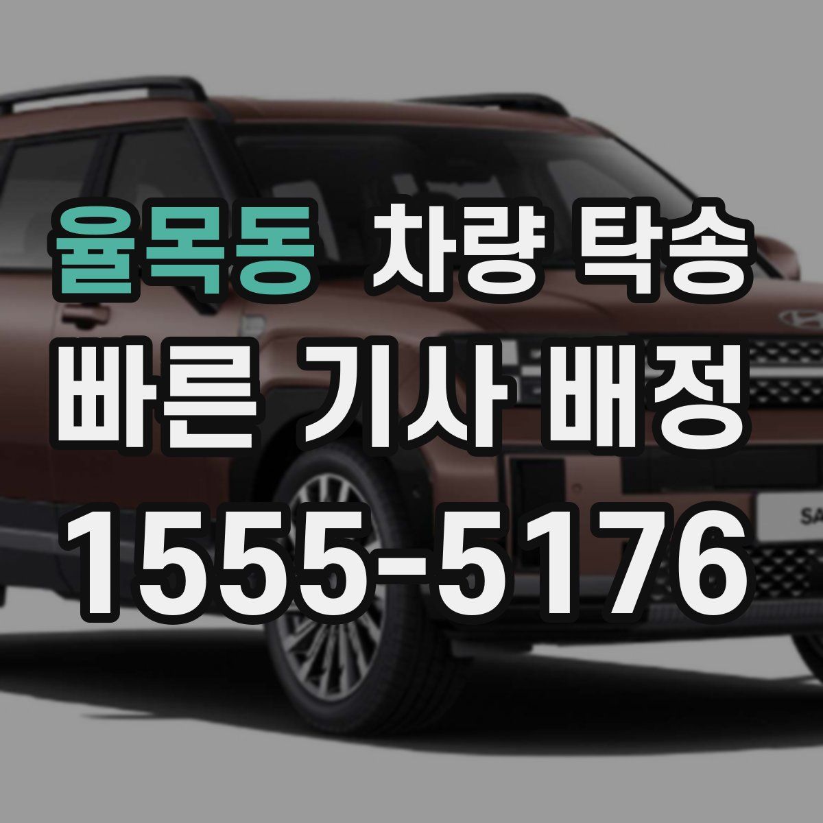 율목동 차량 탁송