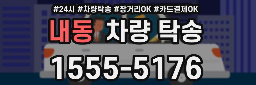 내동 차량 탁송
