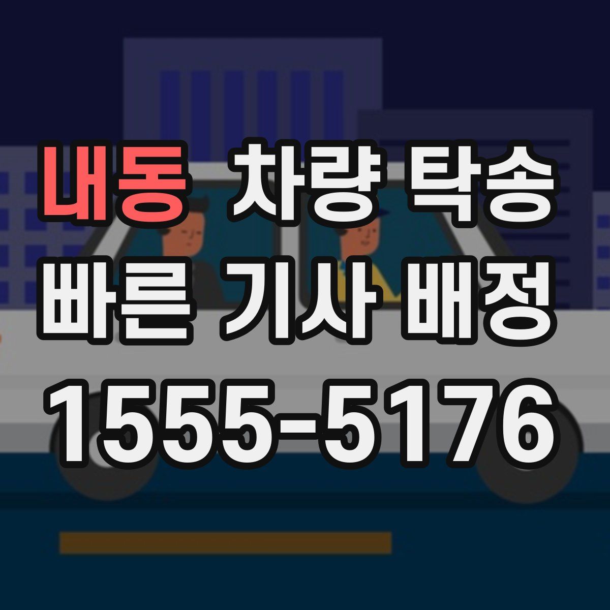 내동 차량 탁송