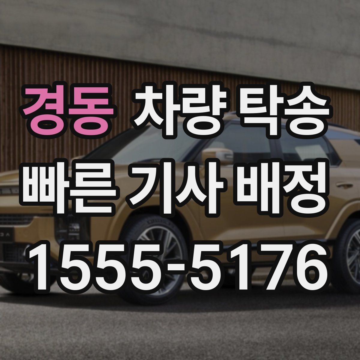 경동 차량 탁송 인수·인계 대기 시간이 생기는 경우