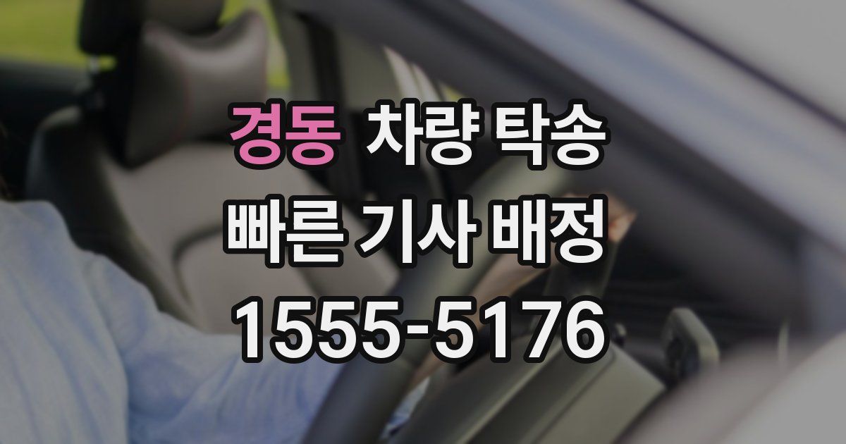 경동 차량 탁송