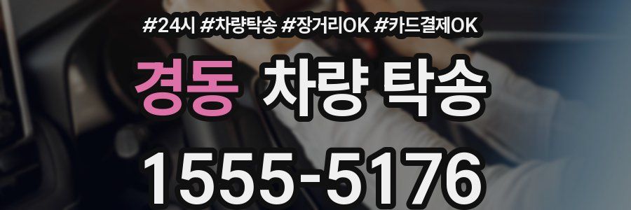 경동 차량 탁송