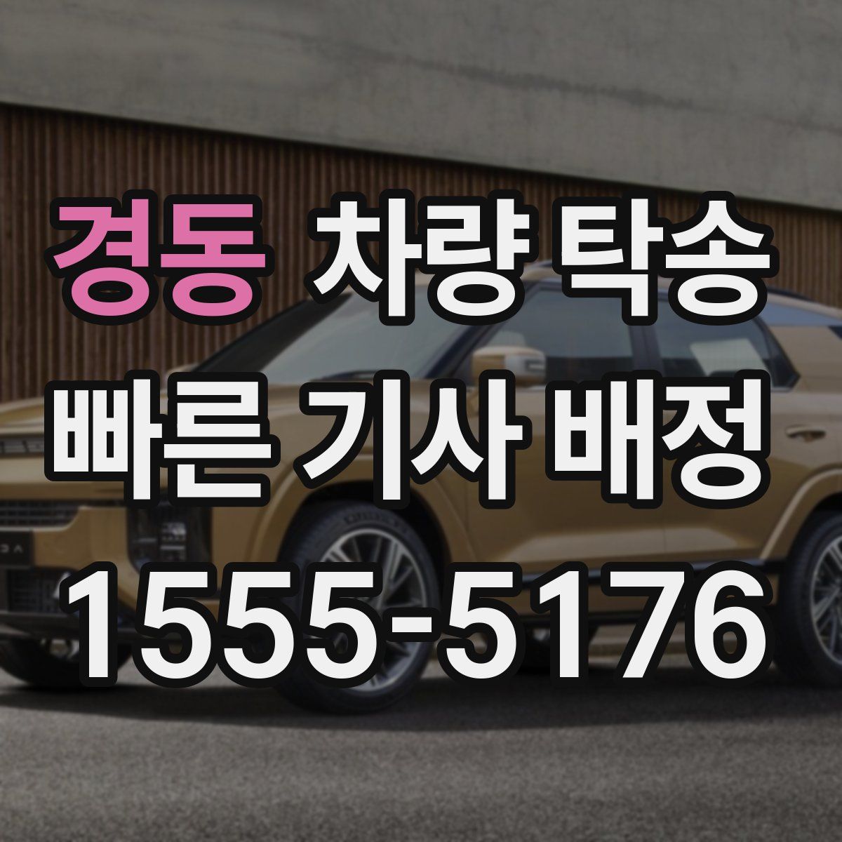 경동 차량 탁송