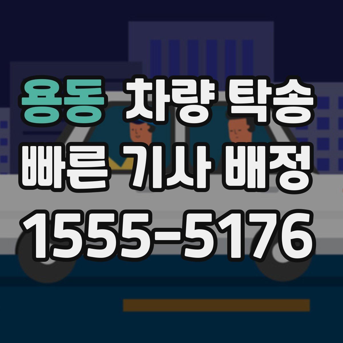 용동 차량 탁송 장거리 전 타이어 공기압 체크 포인트