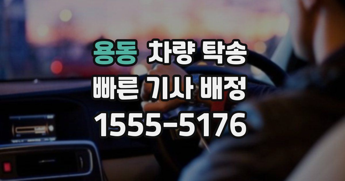 용동 차량 탁송