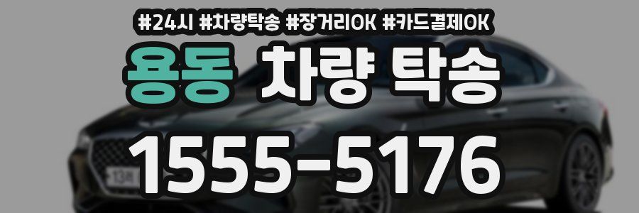 용동 차량 탁송