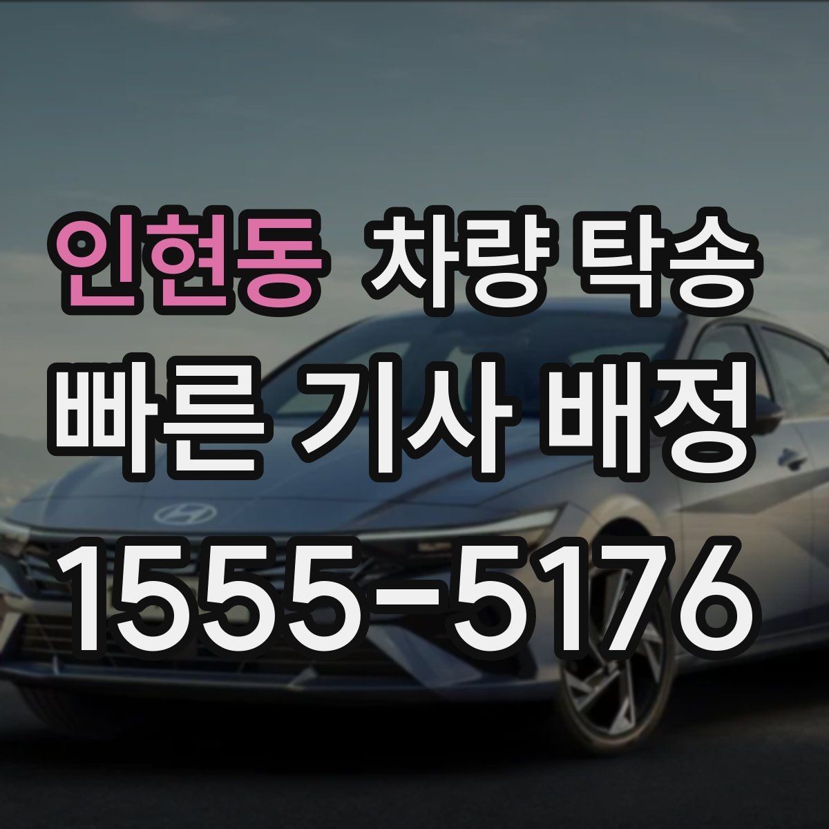 인현동 차량 탁송 도착 지연을 줄이는 팁