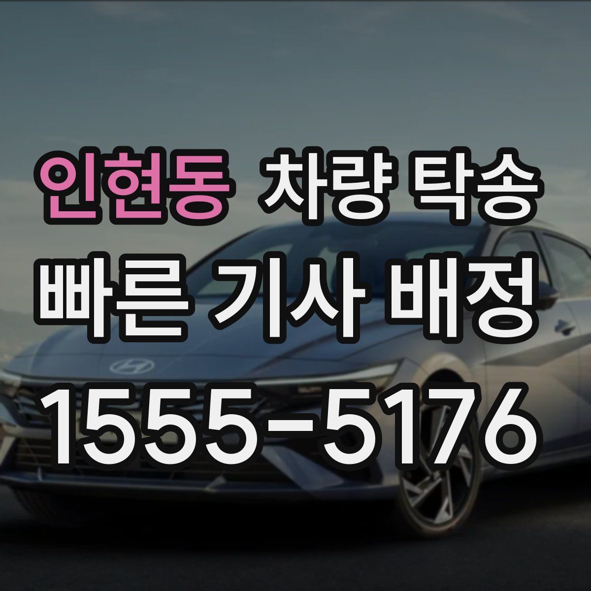 인현동 차량 탁송