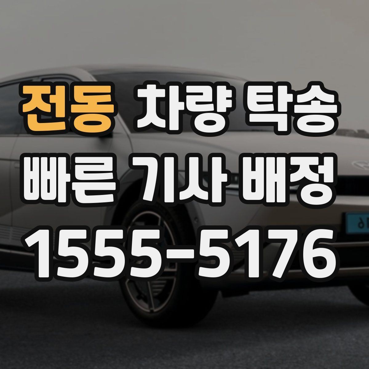 전동 차량 탁송 비대면 키 전달이 가능한가요