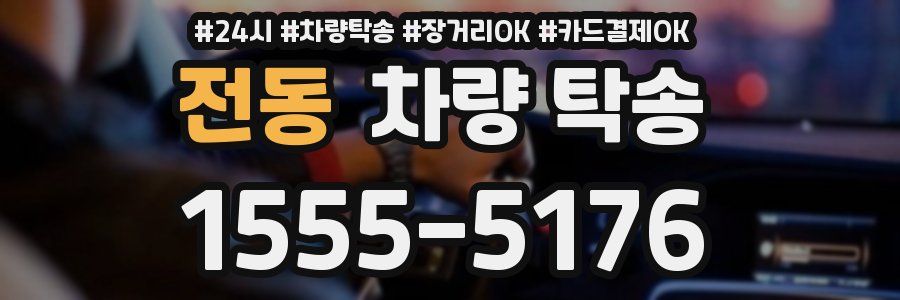 전동 차량 탁송