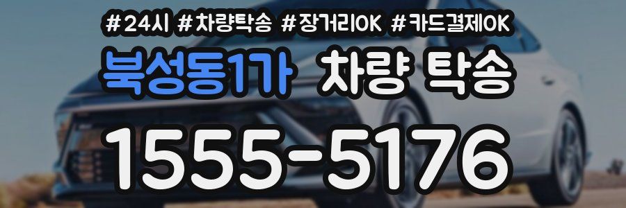 북성동1가 차량 탁송