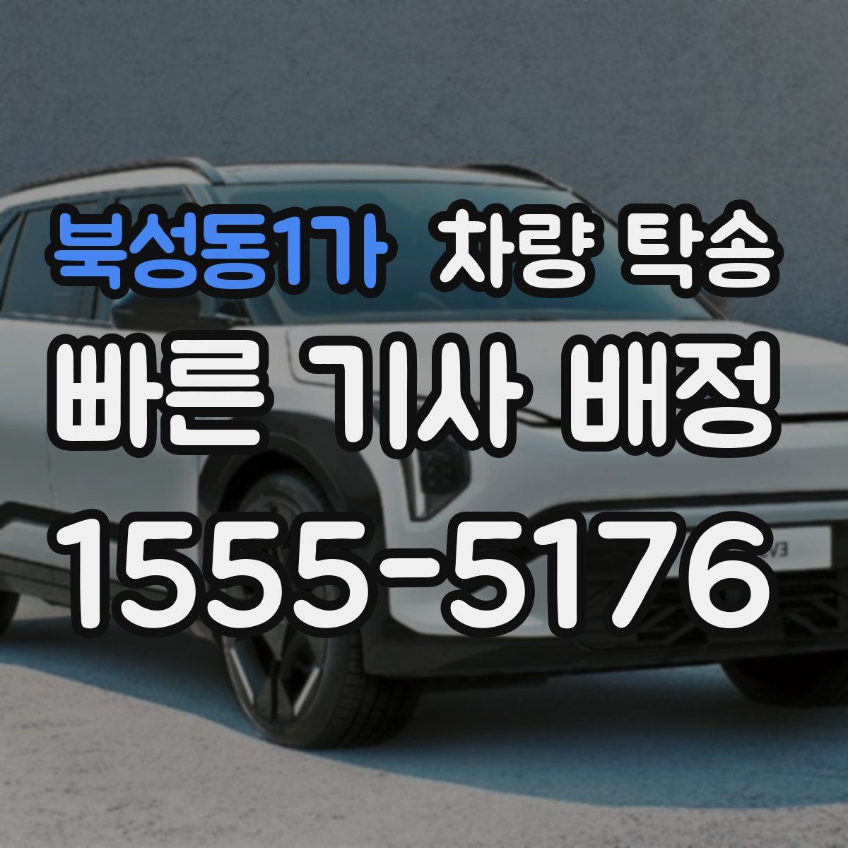 북성동1가 차량 탁송