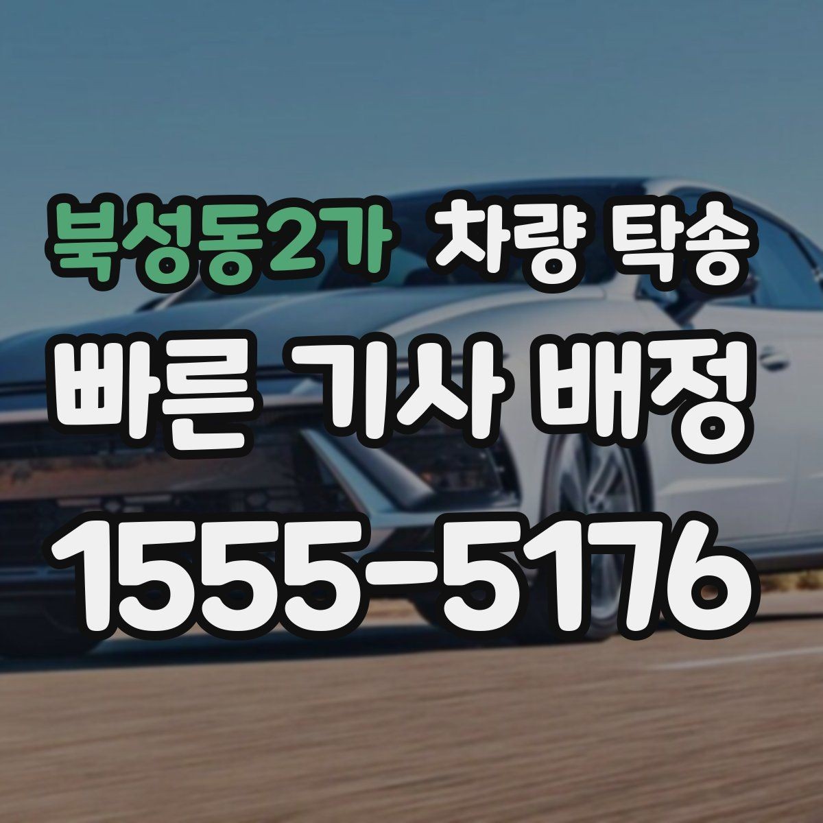 북성동2가 차량 탁송 정확한 시간 안내가 중요한 이유
