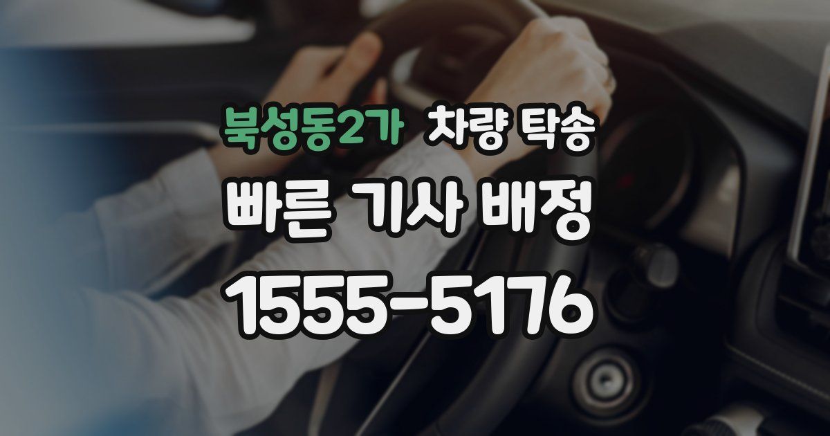 북성동2가 차량 탁송