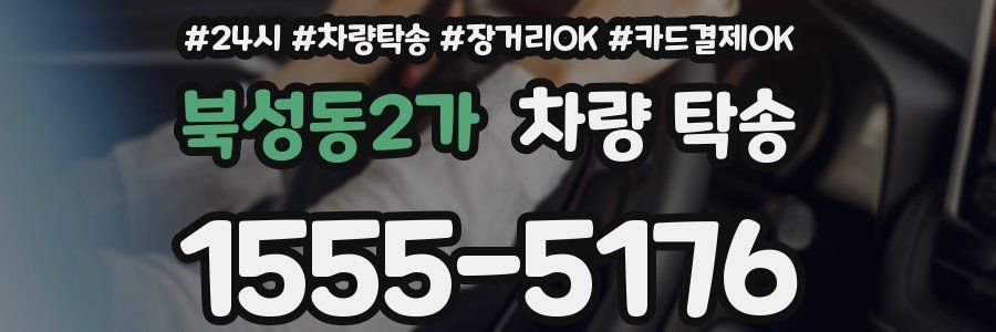 북성동2가 차량 탁송