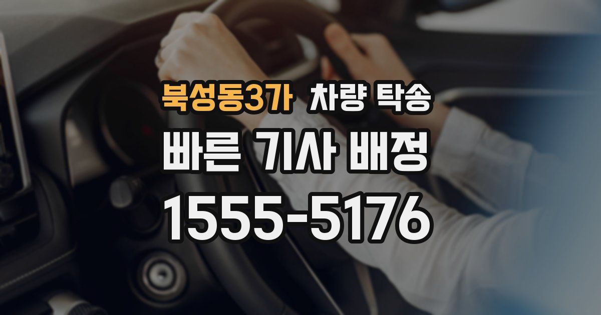 북성동3가 차량 탁송