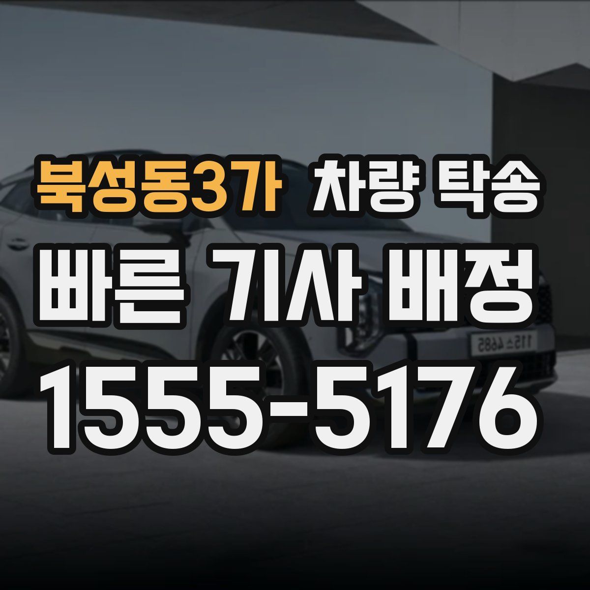 북성동3가 차량 탁송