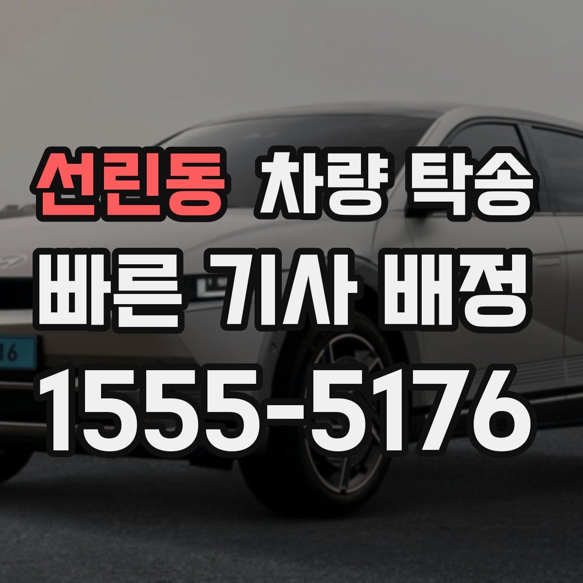 선린동 차량 탁송