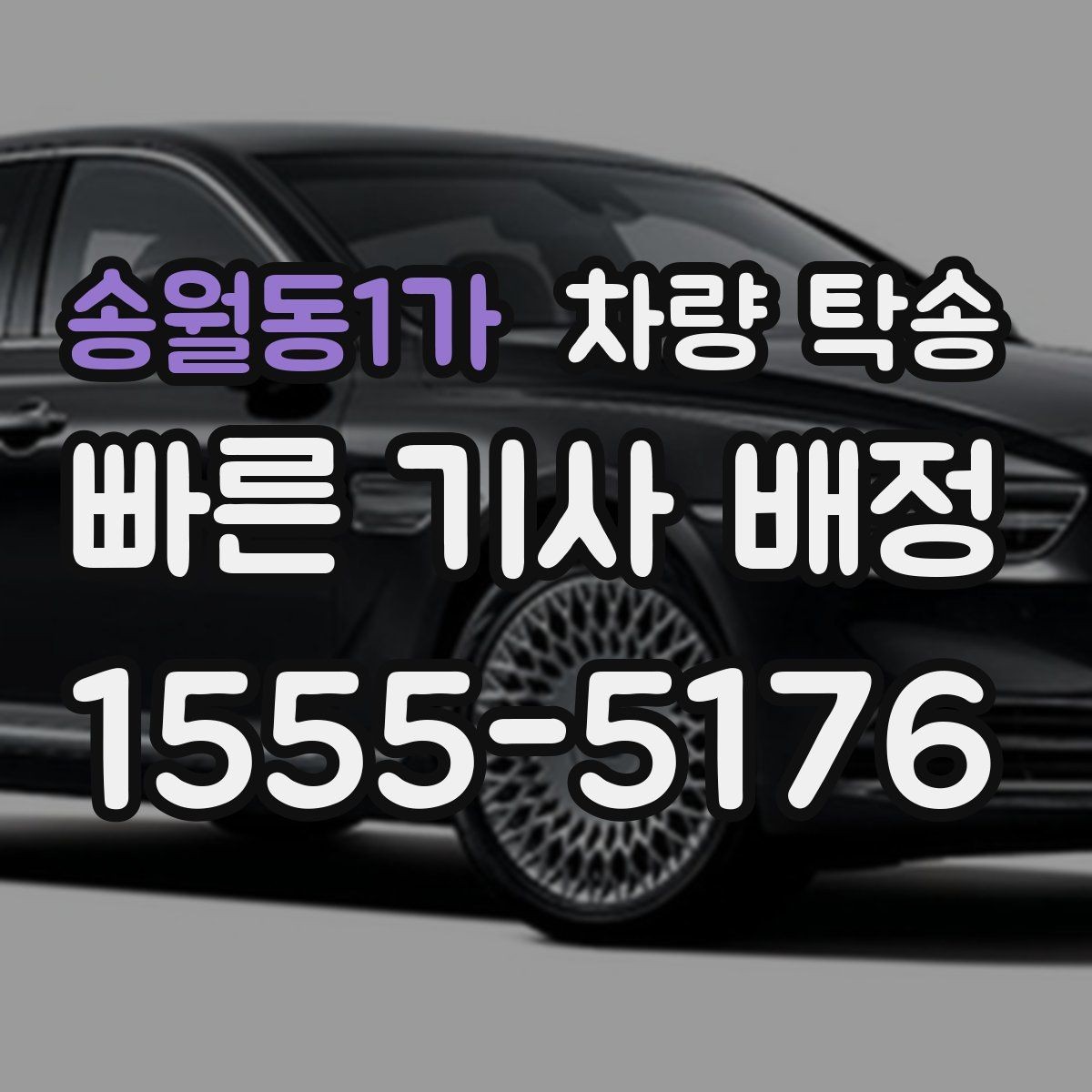 송월동1가 차량 탁송 비용을 아끼면서 안전도 챙기는 방법