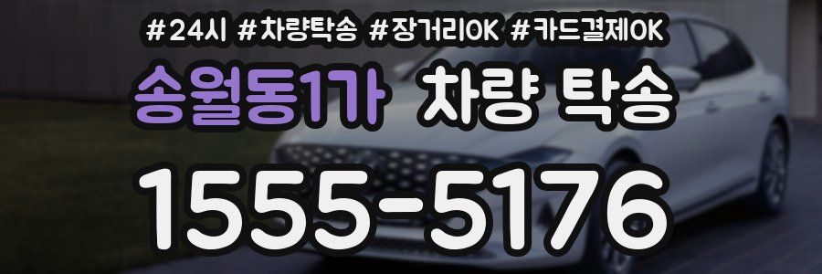 송월동1가 차량 탁송