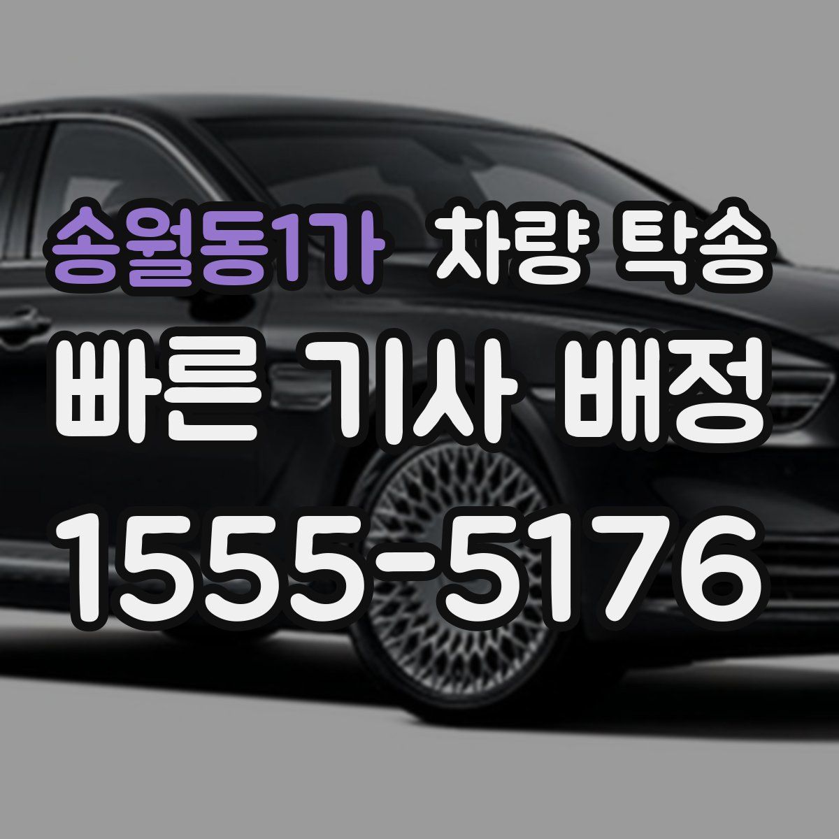 송월동1가 차량 탁송