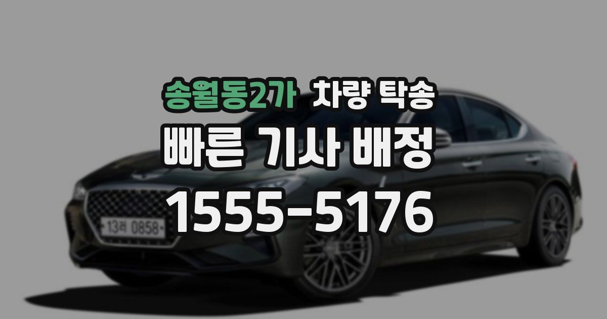 송월동2가 차량 탁송