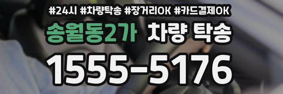 송월동2가 차량 탁송