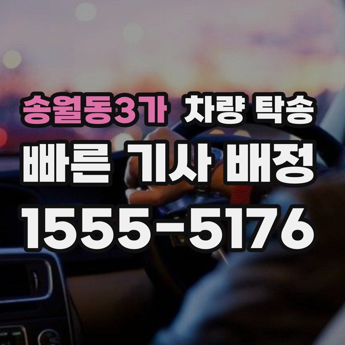 송월동3가 차량 탁송 1톤 트럭도 탁송이 필요할 때