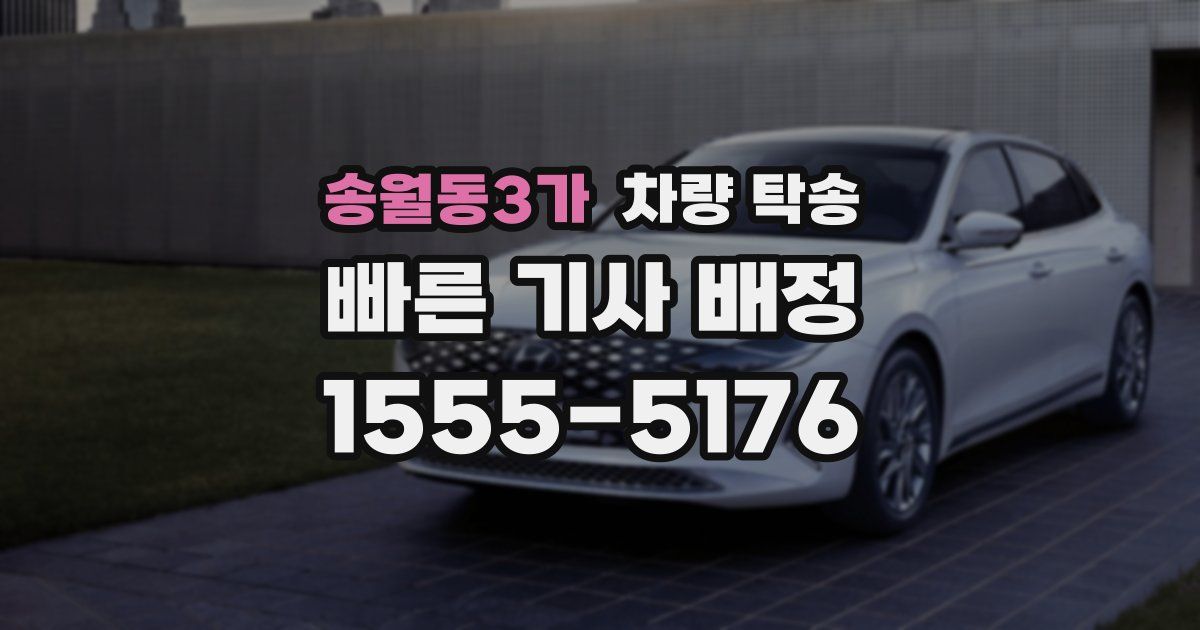 송월동3가 차량 탁송