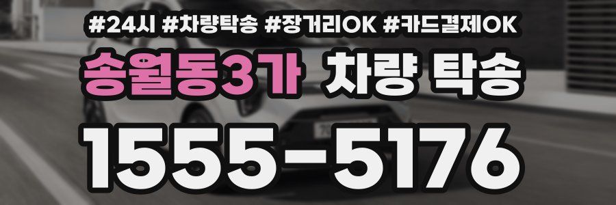 송월동3가 차량 탁송