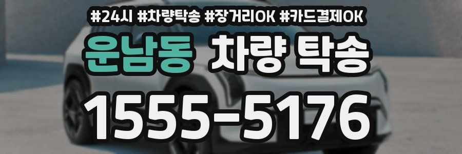 운남동 차량 탁송