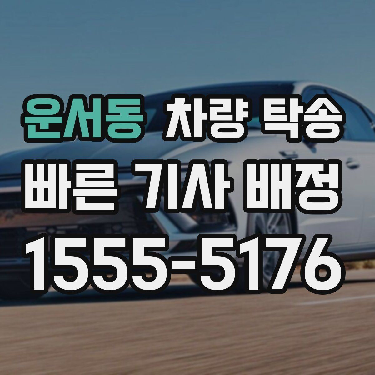 운서동 차량 탁송 주차 공간이 없을 때 인계 장소를 정하는 팁