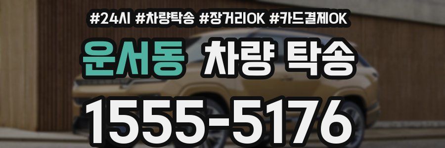 운서동 차량 탁송