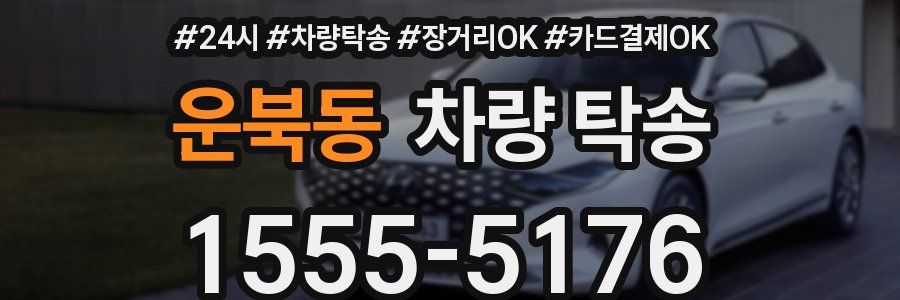 운북동 차량 탁송