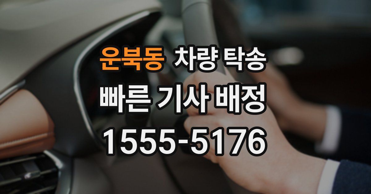 운북동 차량 탁송