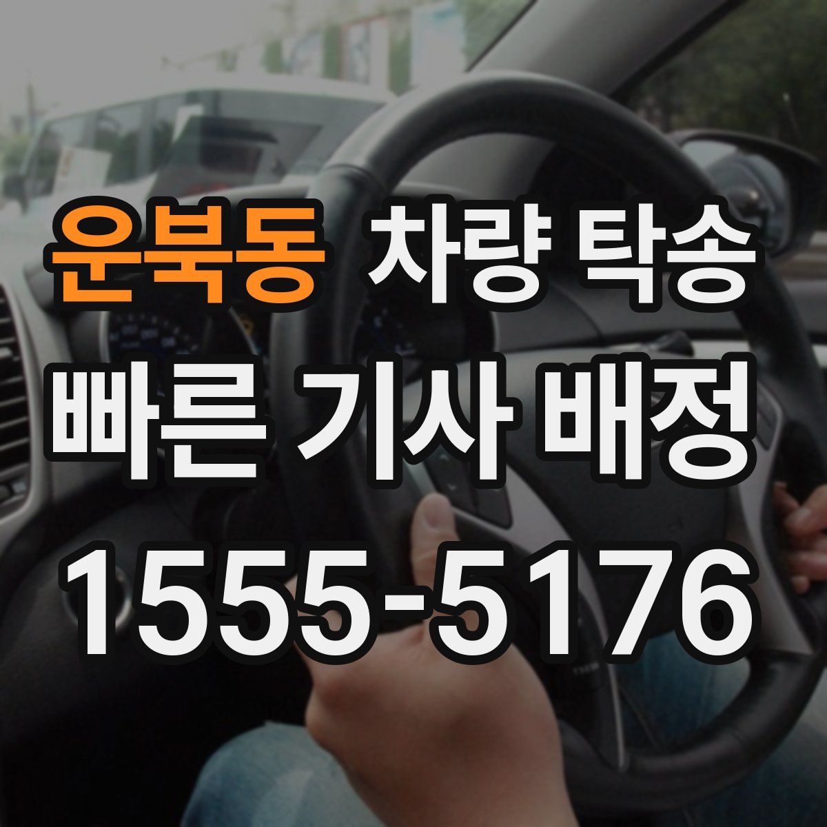 운북동 차량 탁송