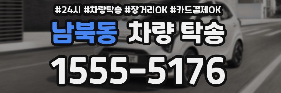 남북동 차량 탁송